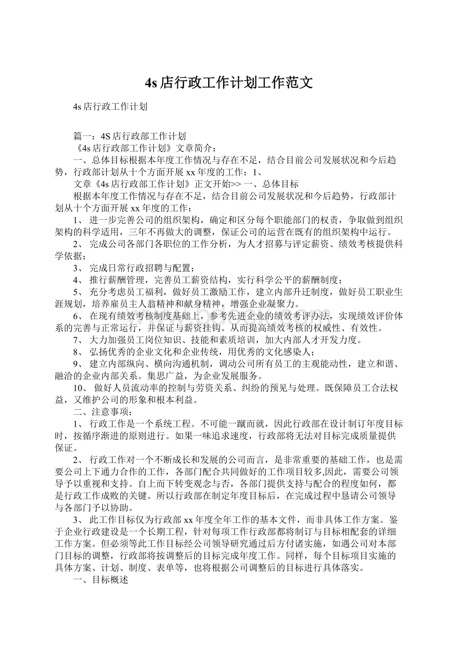 4s店行政工作计划工作范文Word格式文档下载.docx_第1页