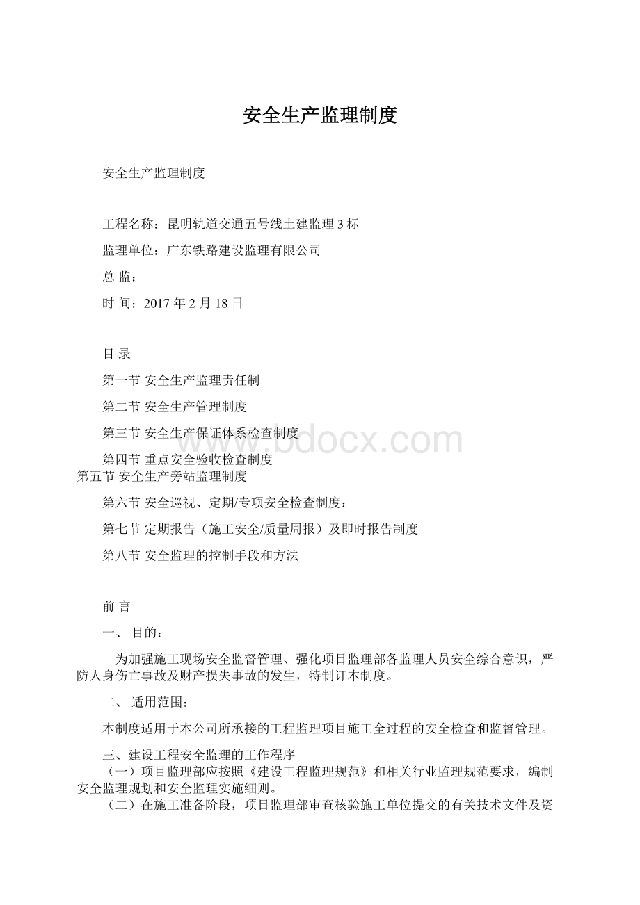 安全生产监理制度.docx_第1页