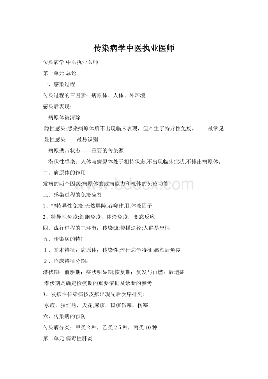 传染病学中医执业医师Word格式文档下载.docx_第1页