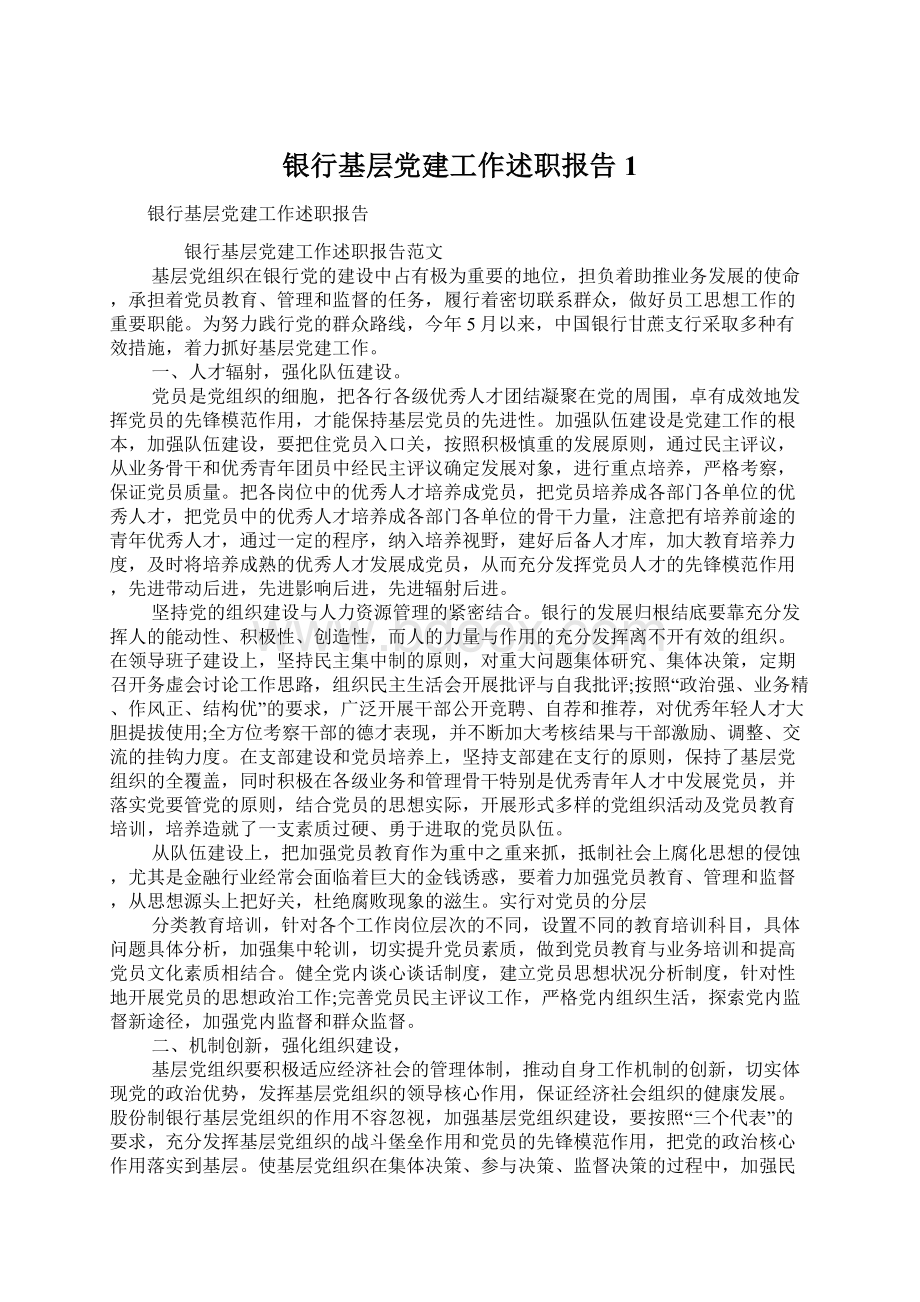 银行基层党建工作述职报告1Word格式文档下载.docx_第1页