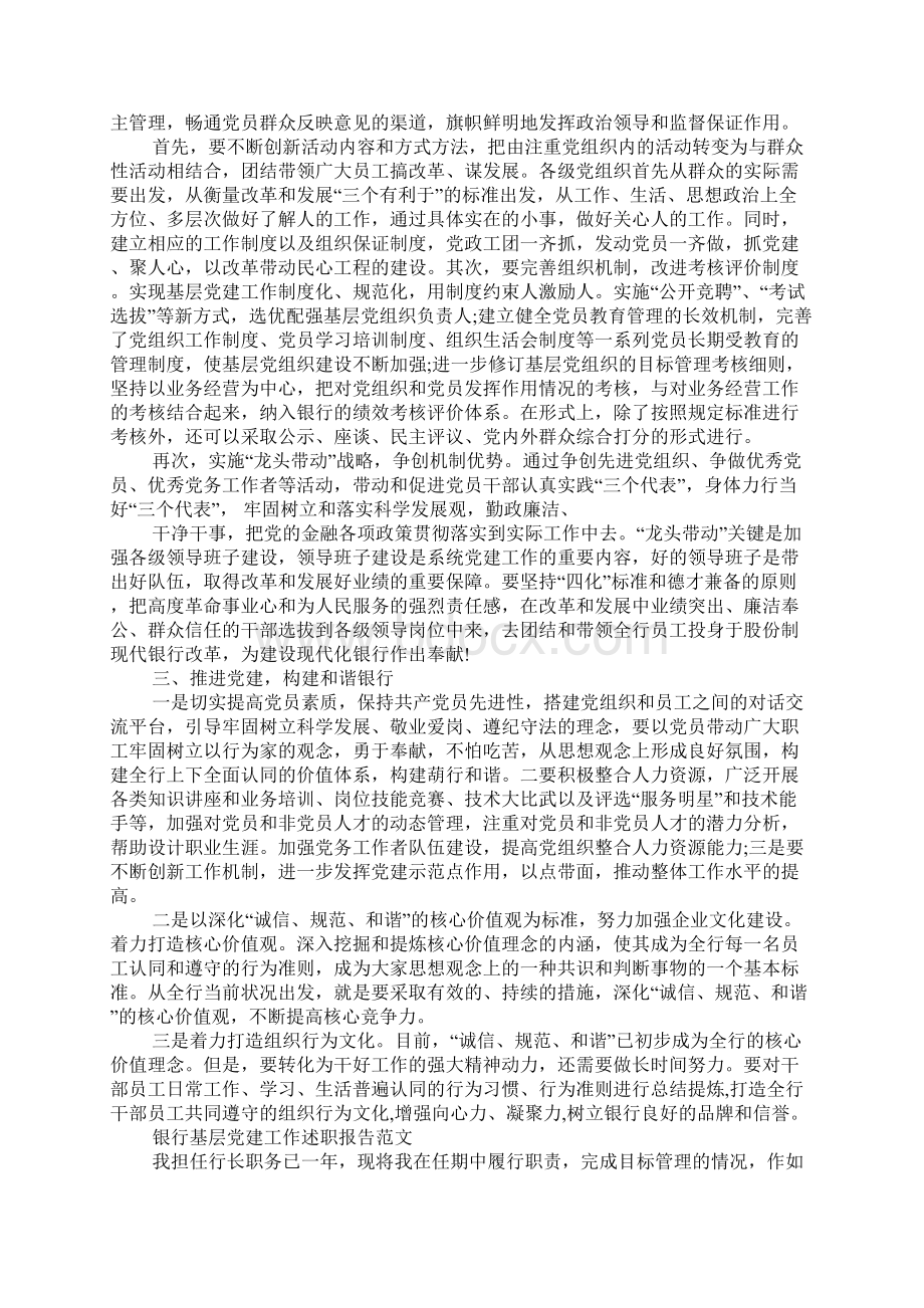 银行基层党建工作述职报告1Word格式文档下载.docx_第2页