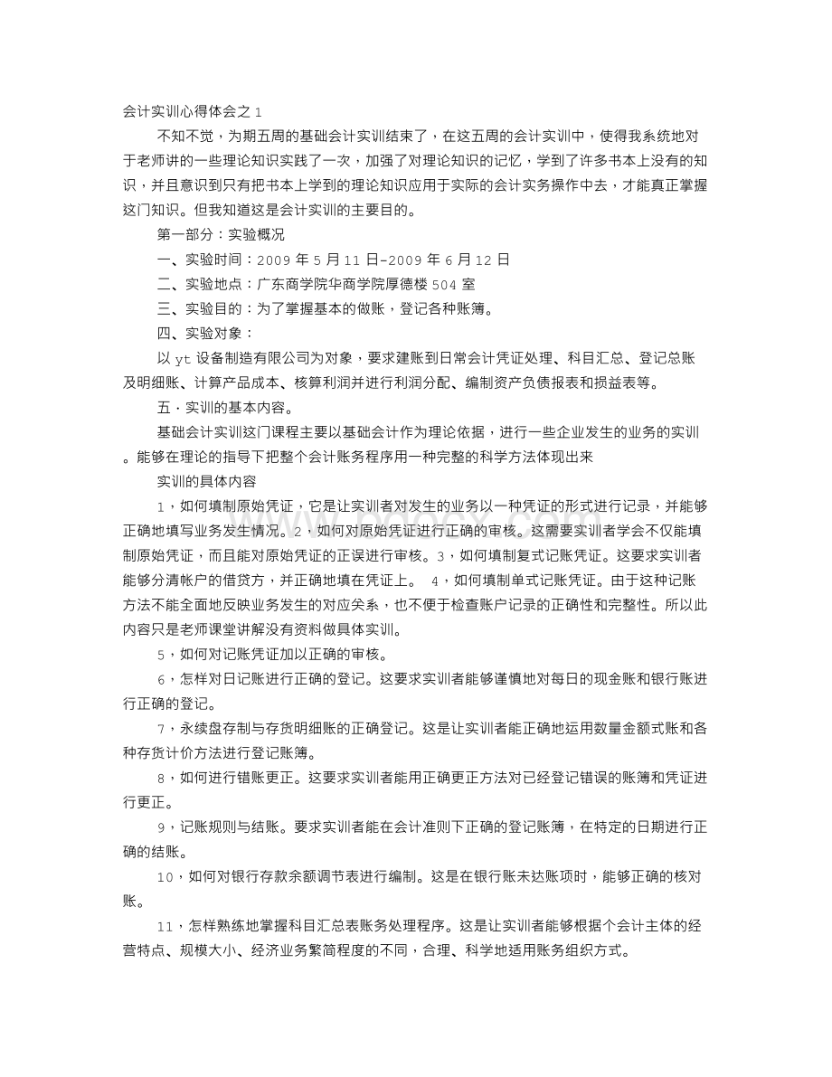 账簿实训心得Word文档格式.doc