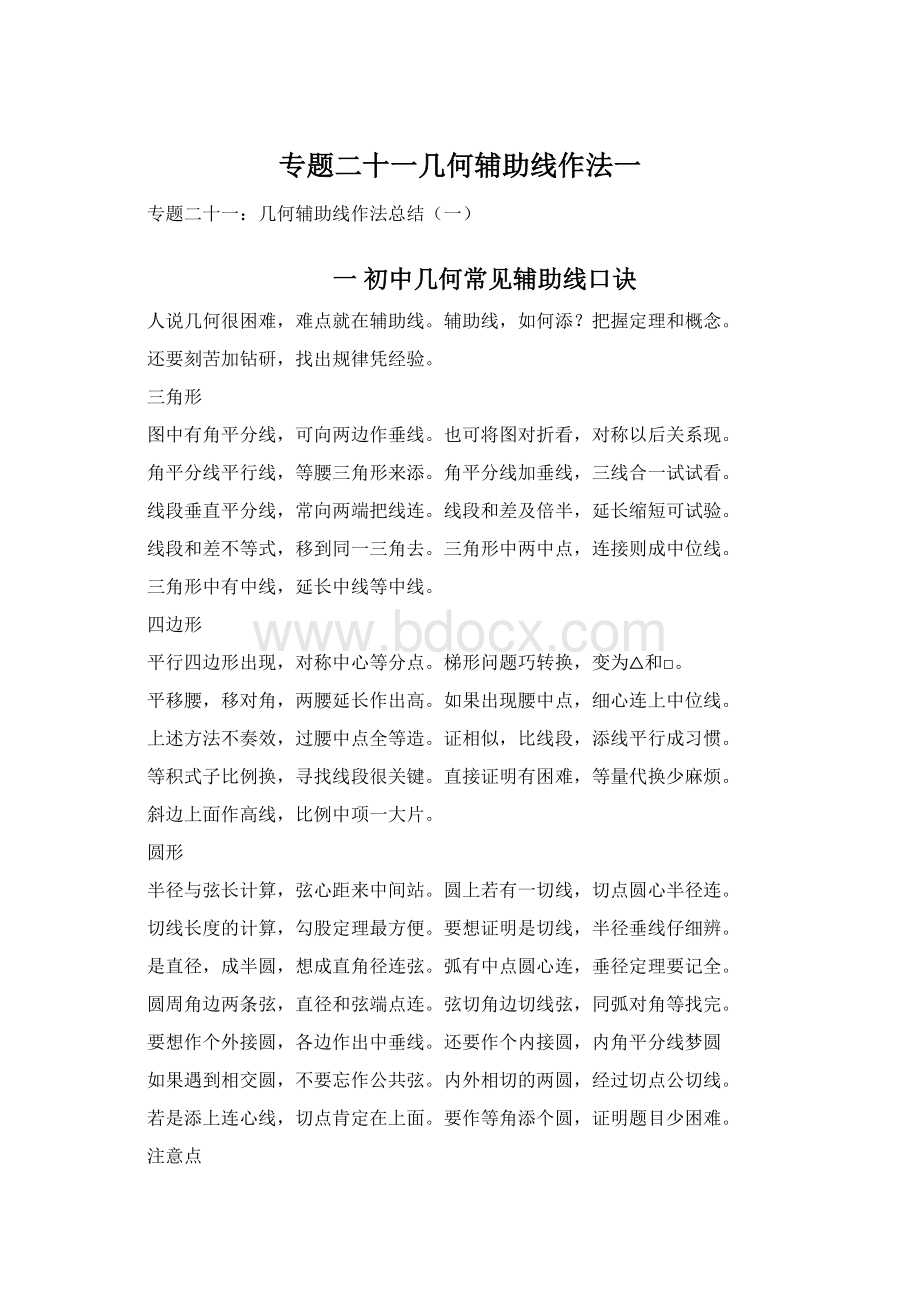 专题二十一几何辅助线作法一Word文档格式.docx