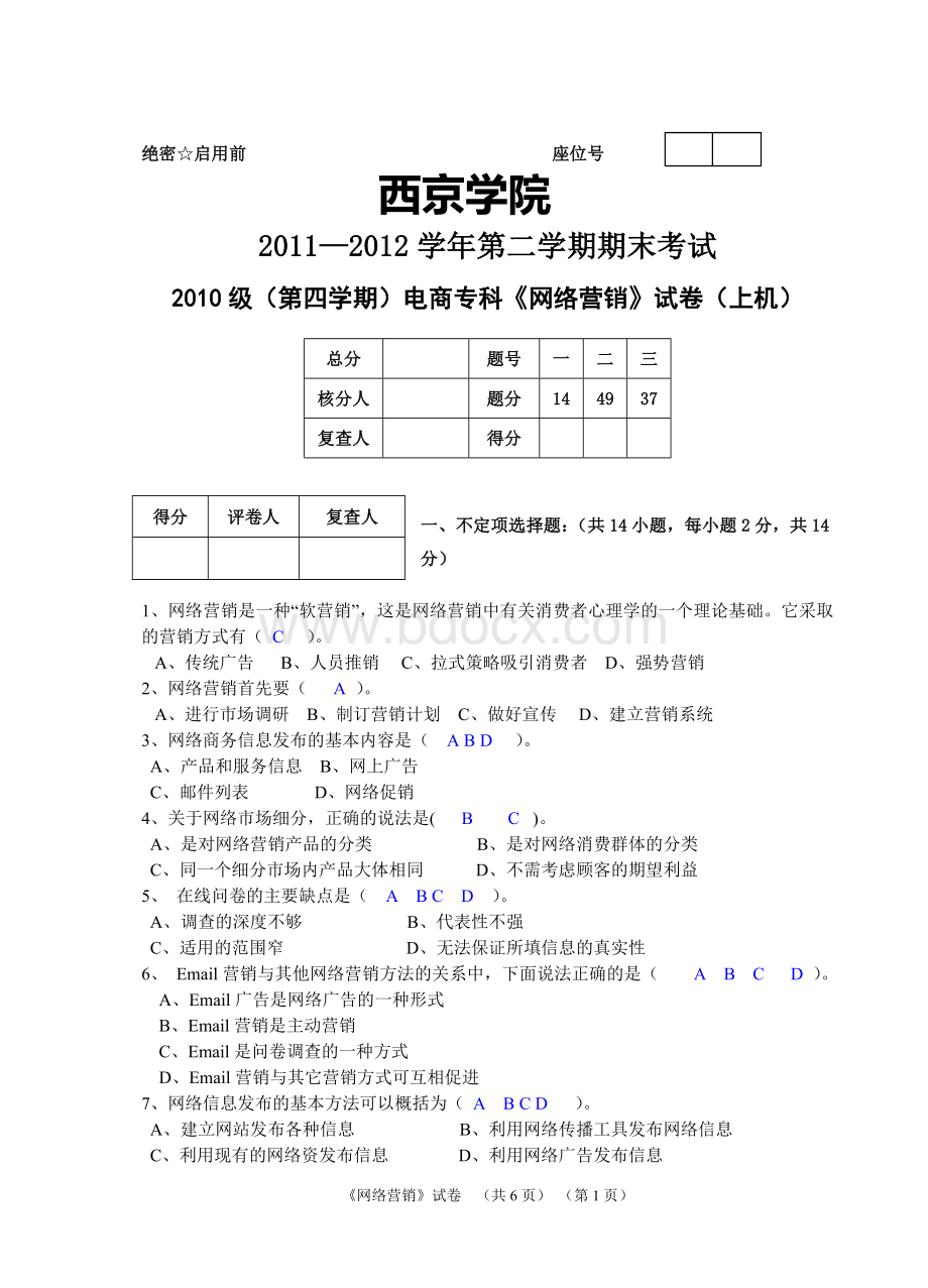 网络营销考试题Word下载.doc_第1页