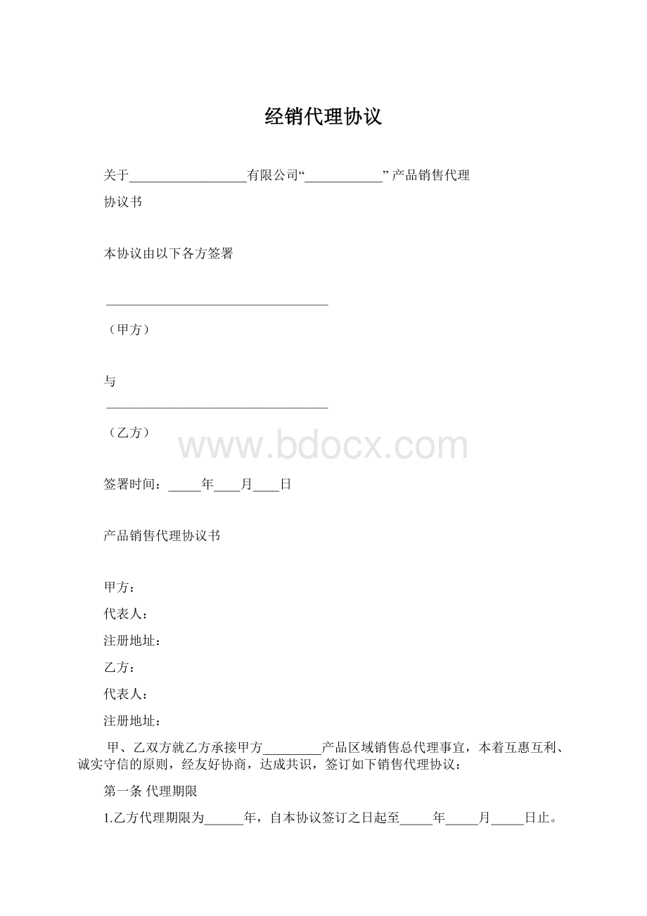 经销代理协议文档格式.docx_第1页