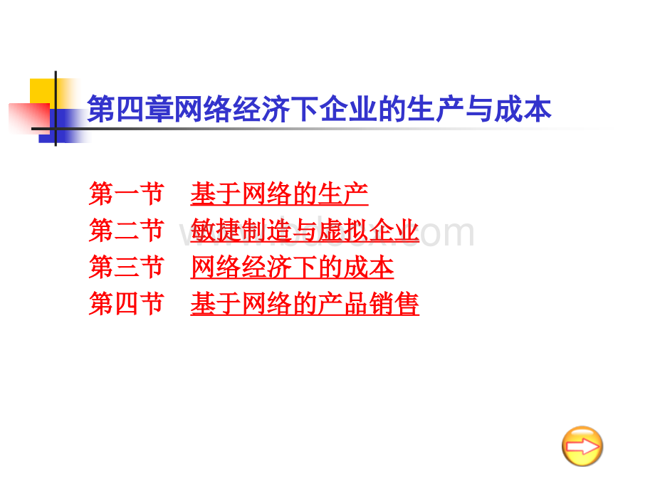 网络经济学第四章网络经济下企业的生产与成本PPT文件格式下载.ppt_第1页