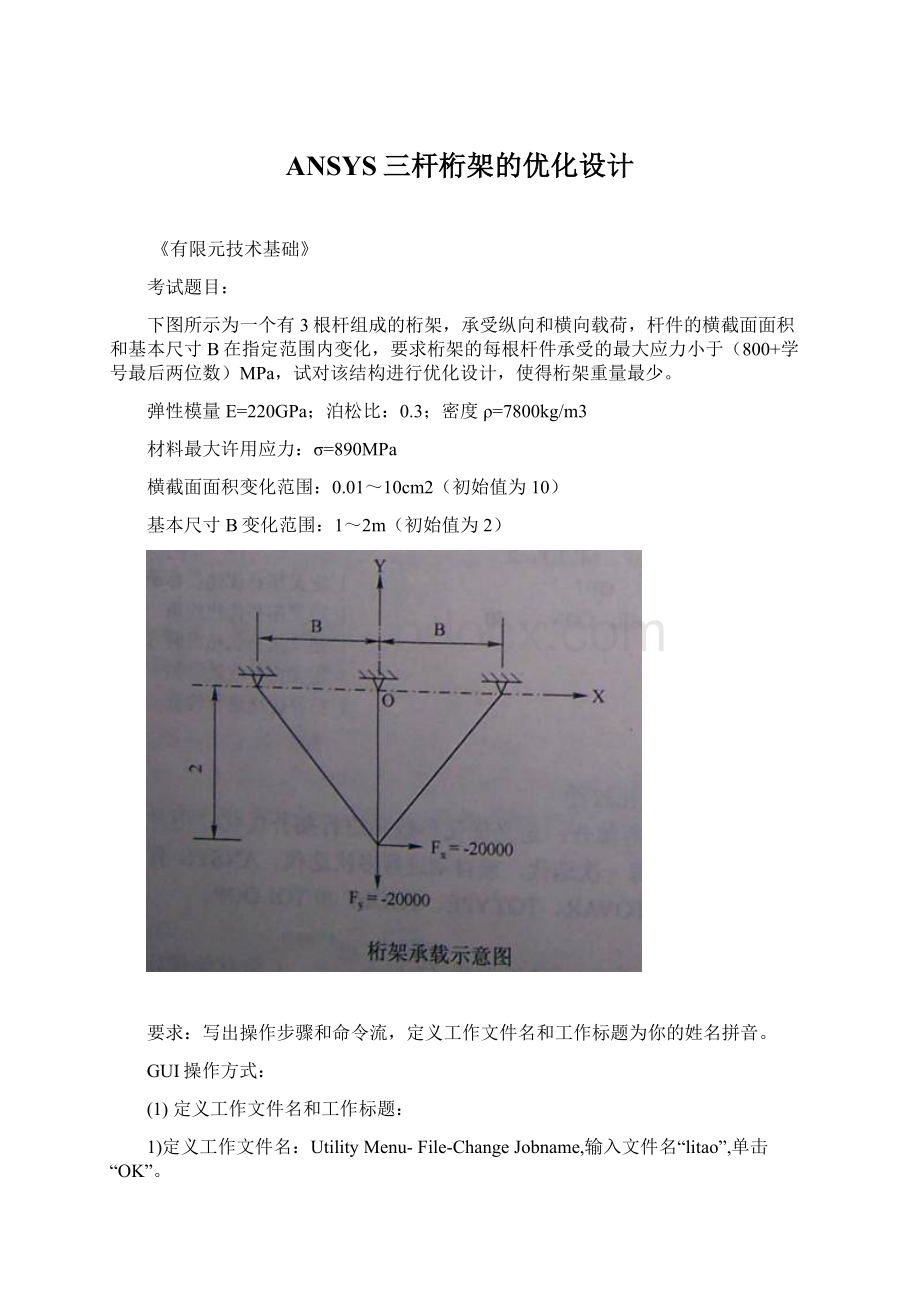 ANSYS三杆桁架的优化设计文档格式.docx_第1页