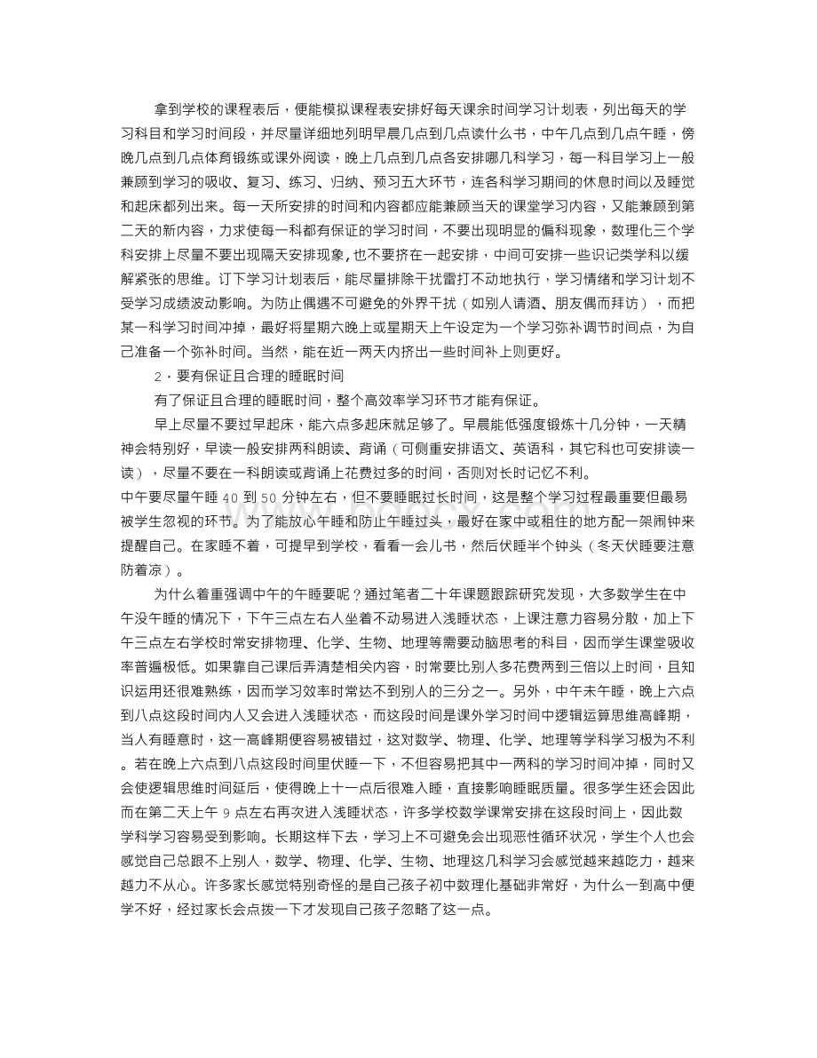 尖子生高效学习方法(共4篇)文档格式.doc_第3页