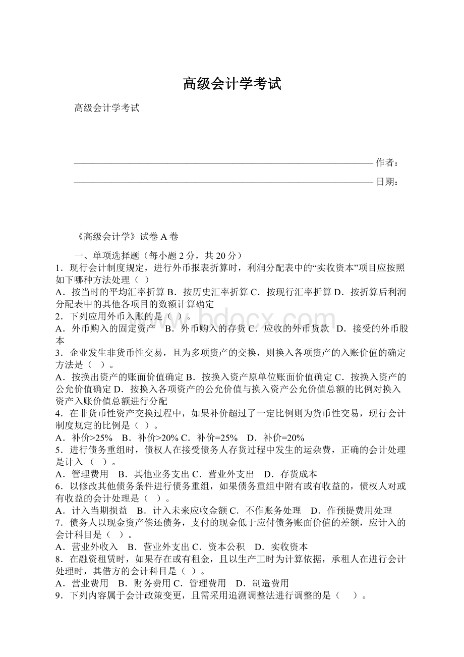 高级会计学考试.docx