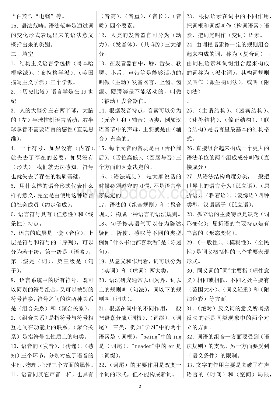 2022年电大本科《语言学概论》与《政府经济学》期末考试试题资料多套汇编附答案.docx_第2页