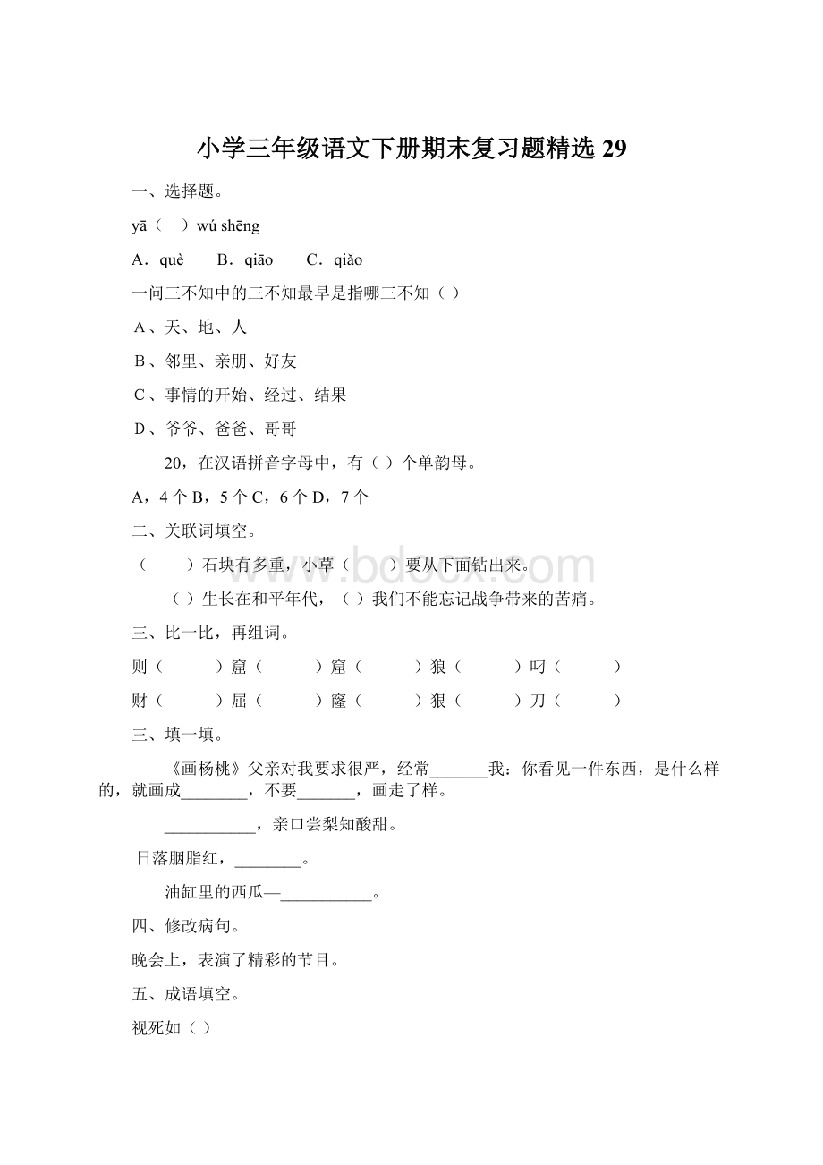 小学三年级语文下册期末复习题精选29.docx