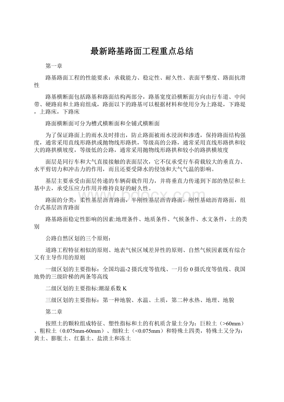 最新路基路面工程重点总结Word格式.docx