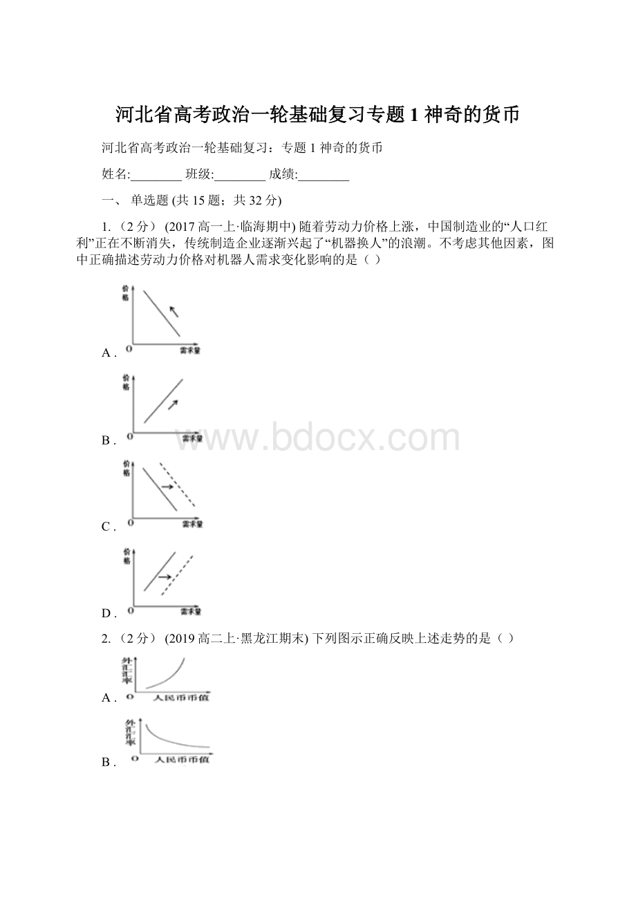 河北省高考政治一轮基础复习专题1 神奇的货币.docx_第1页