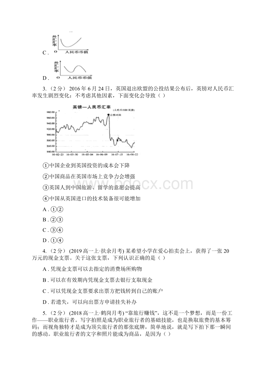 河北省高考政治一轮基础复习专题1 神奇的货币.docx_第2页