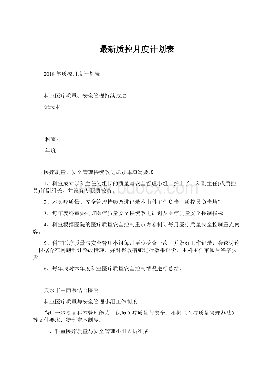 最新质控月度计划表文档格式.docx