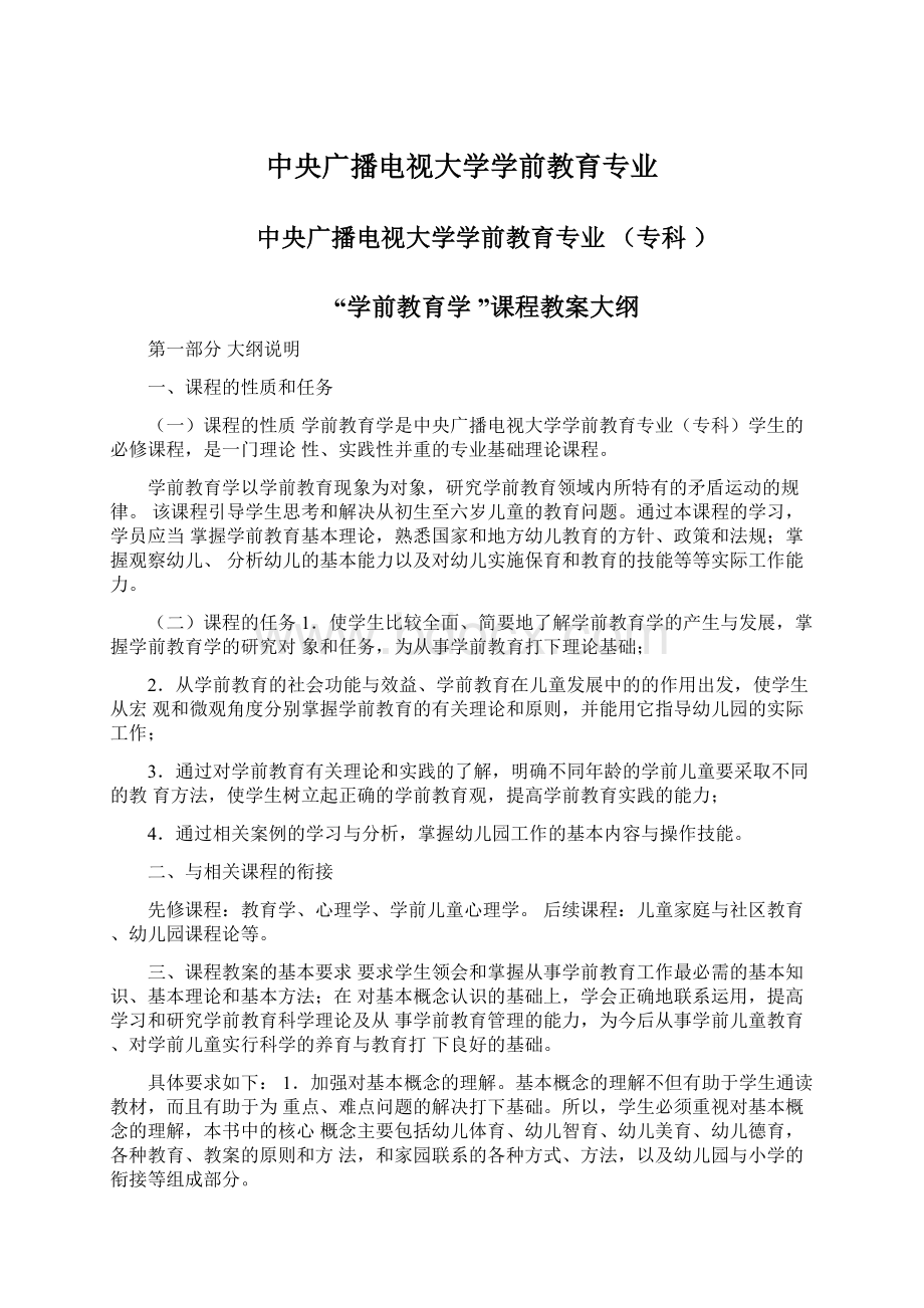 中央广播电视大学学前教育专业Word文档格式.docx