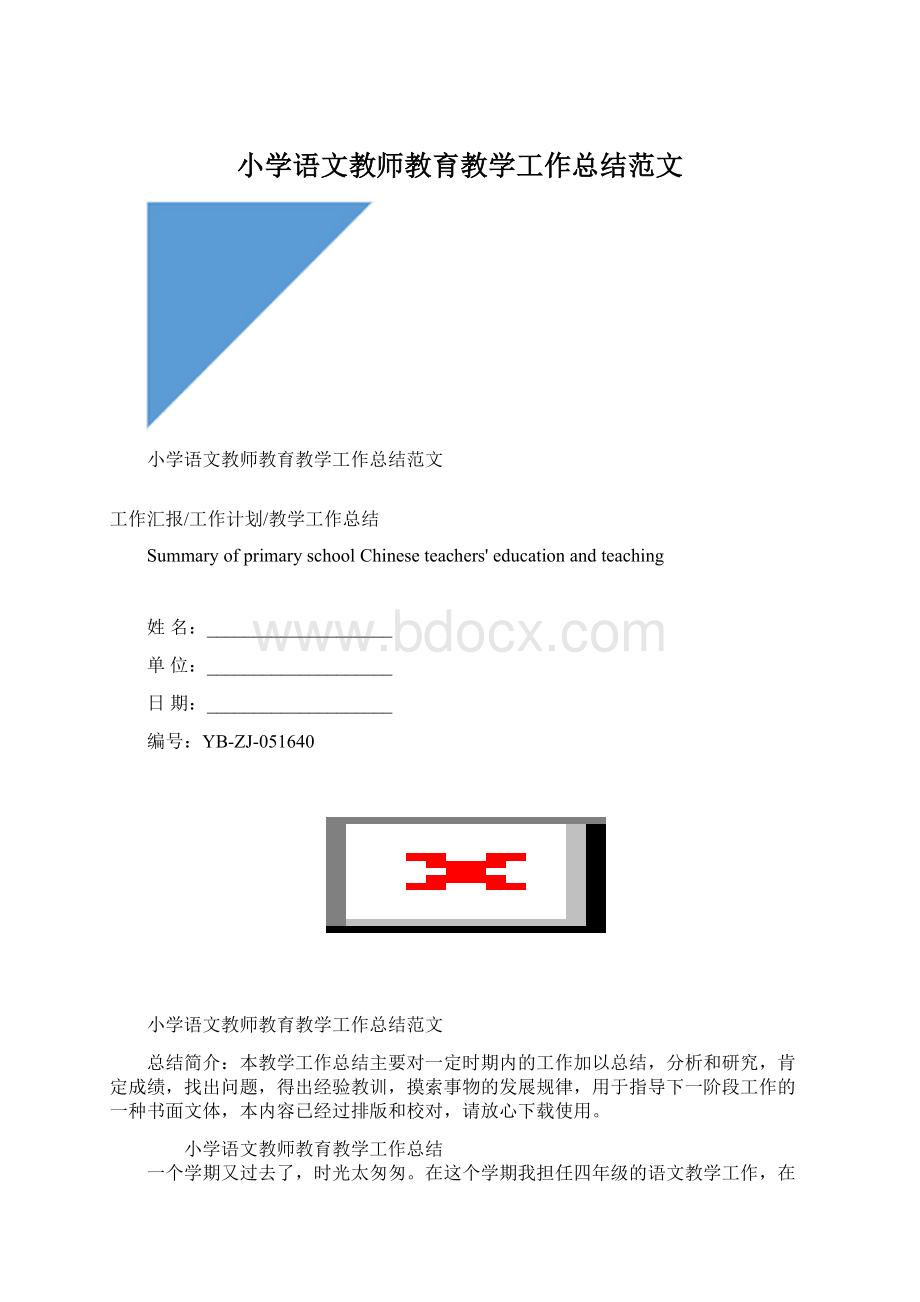 小学语文教师教育教学工作总结范文.docx