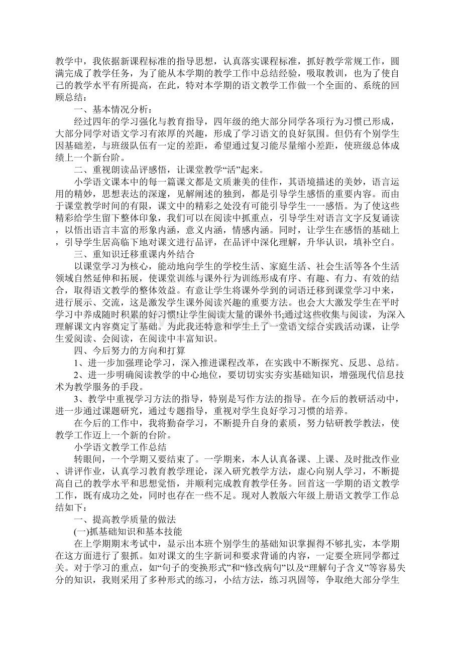 小学语文教师教育教学工作总结范文.docx_第2页