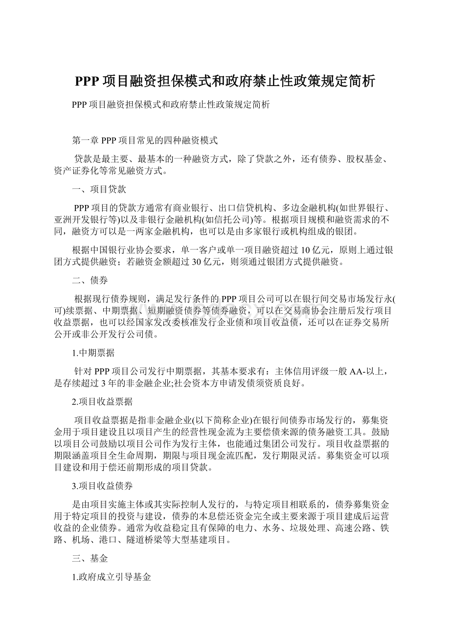 PPP项目融资担保模式和政府禁止性政策规定简析Word文件下载.docx