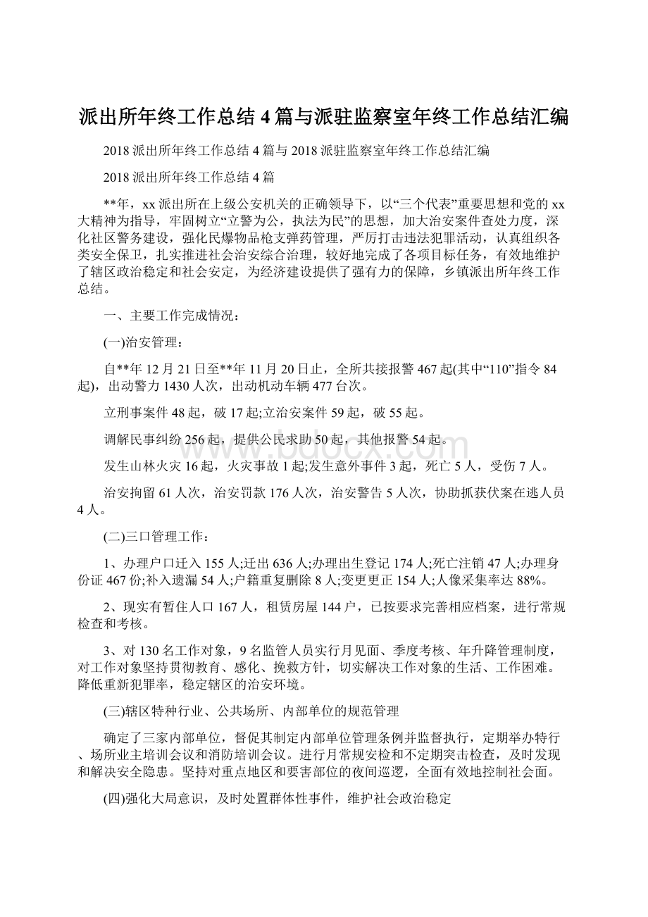 派出所年终工作总结4篇与派驻监察室年终工作总结汇编.docx_第1页