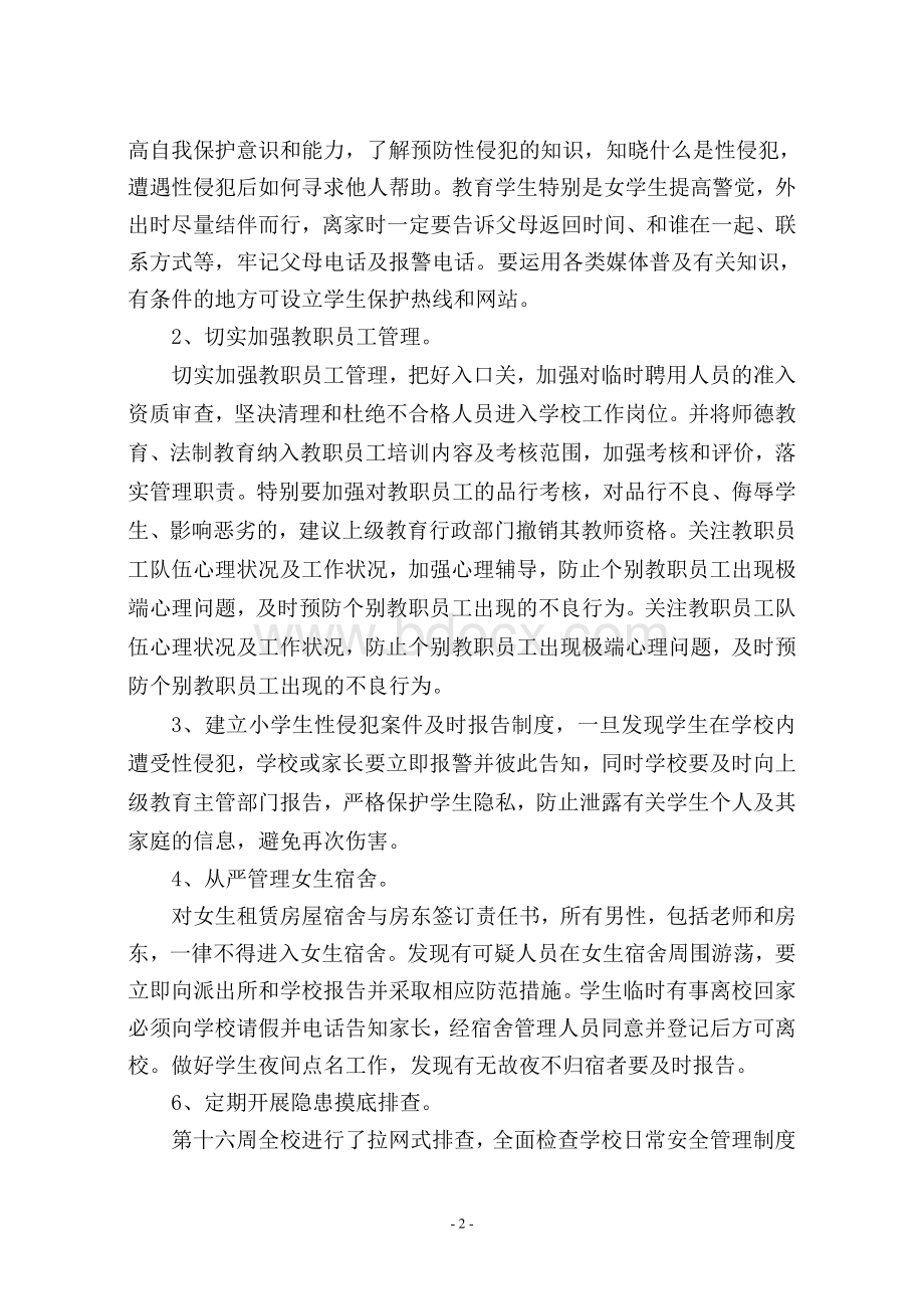 黑石头小学预防少年儿童性侵排查报告Word文档下载推荐.doc_第2页