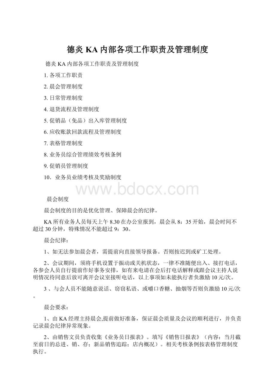 德炎KA内部各项工作职责及管理制度Word文档下载推荐.docx_第1页