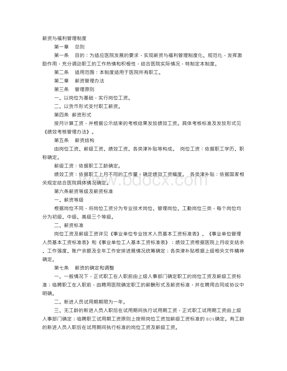 医院薪酬制度Word文档格式.doc