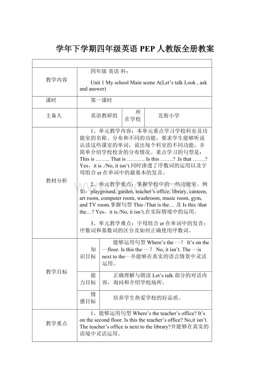 学年下学期四年级英语PEP人教版全册教案Word格式文档下载.docx_第1页