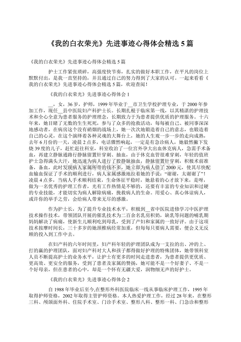 《我的白衣荣光》先进事迹心得体会精选5篇Word文档格式.docx_第1页