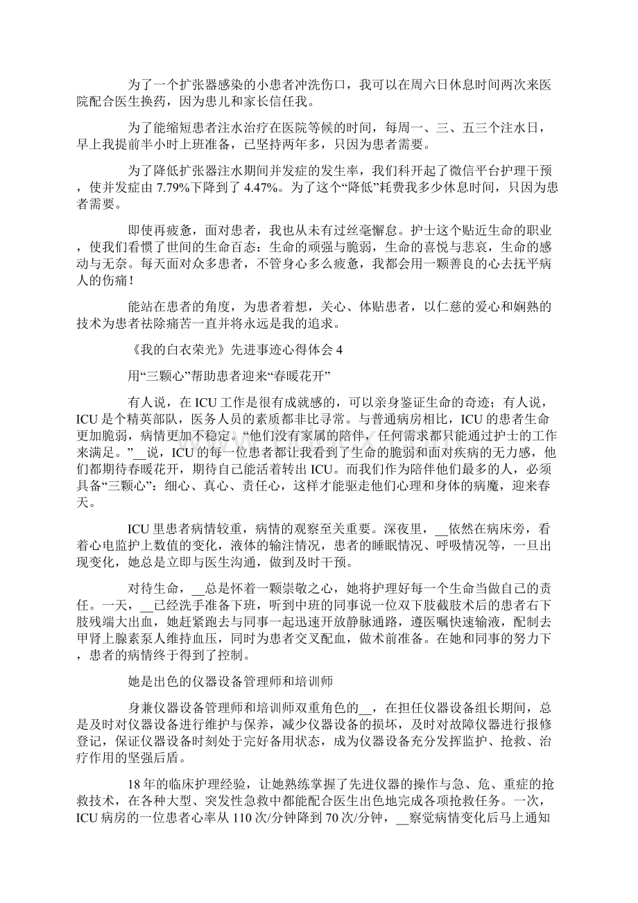 《我的白衣荣光》先进事迹心得体会精选5篇Word文档格式.docx_第3页