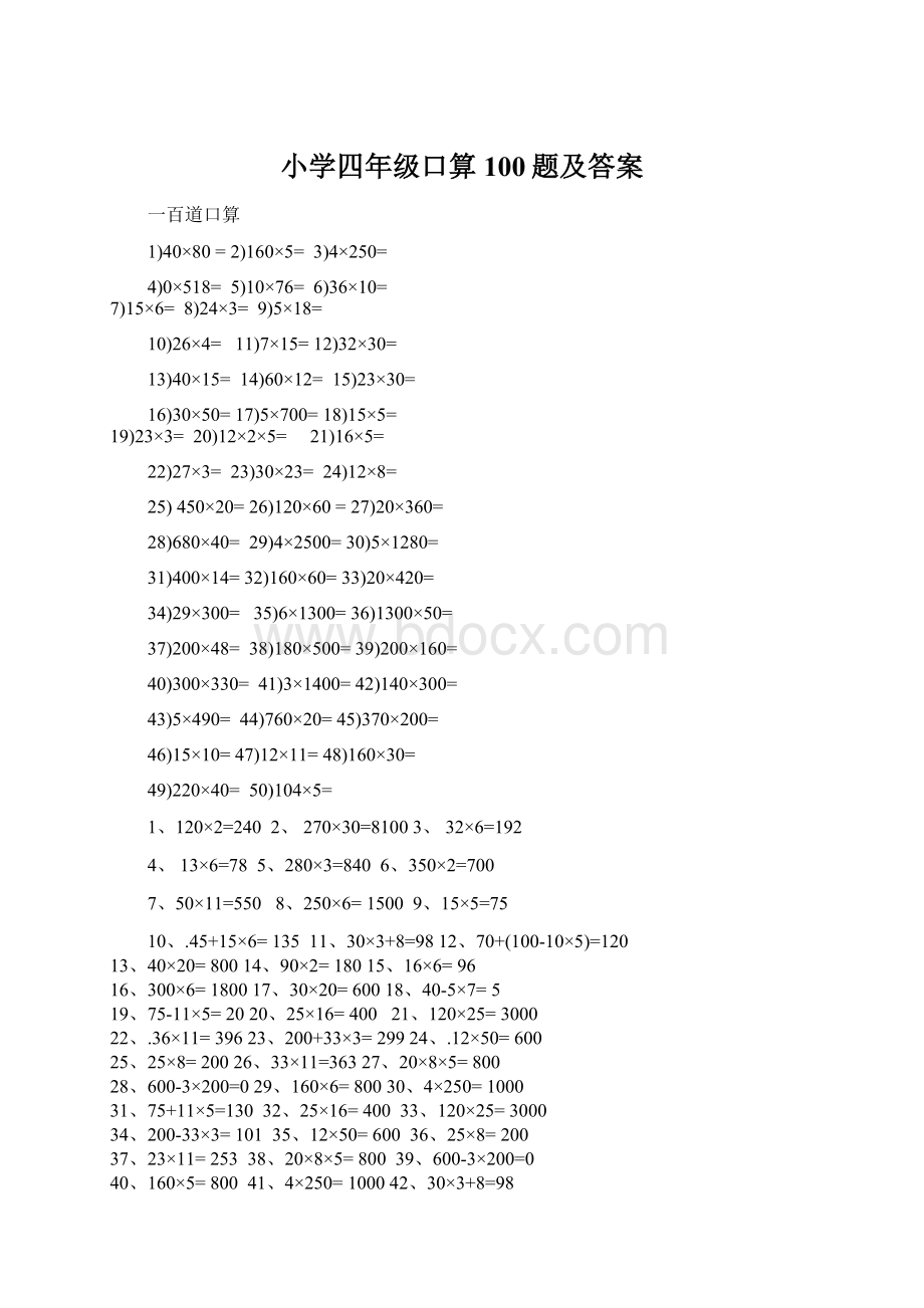 小学四年级口算100题及答案Word文档格式.docx_第1页