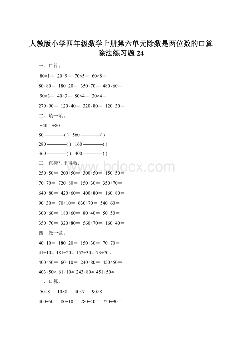 人教版小学四年级数学上册第六单元除数是两位数的口算除法练习题24.docx