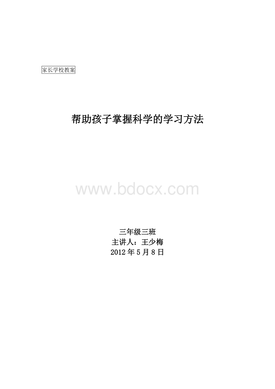 帮助孩子掌握科学的学习方法2.doc_第1页