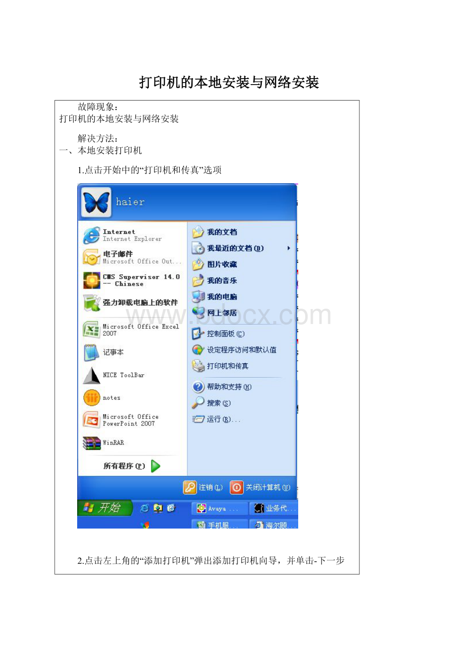 打印机的本地安装与网络安装.docx