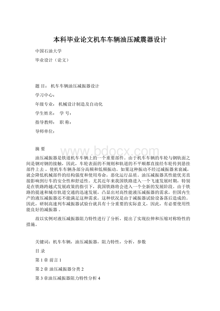 本科毕业论文机车车辆油压减震器设计Word文档格式.docx_第1页