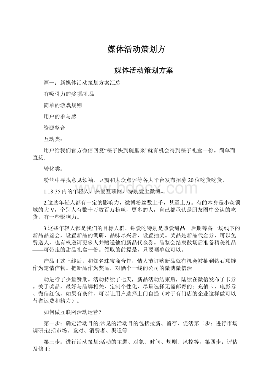 媒体活动策划方Word文档下载推荐.docx_第1页