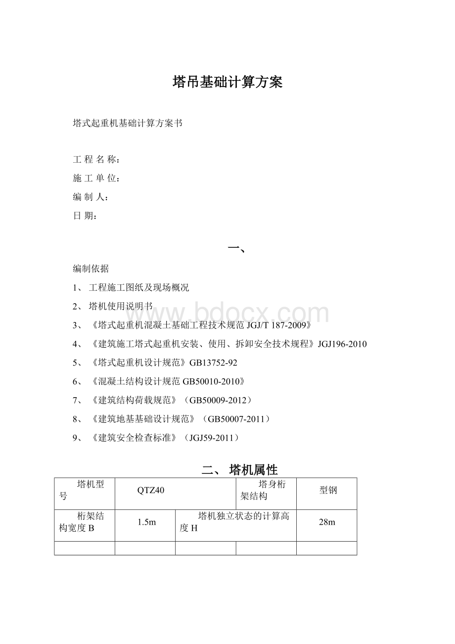 塔吊基础计算方案Word文档格式.docx