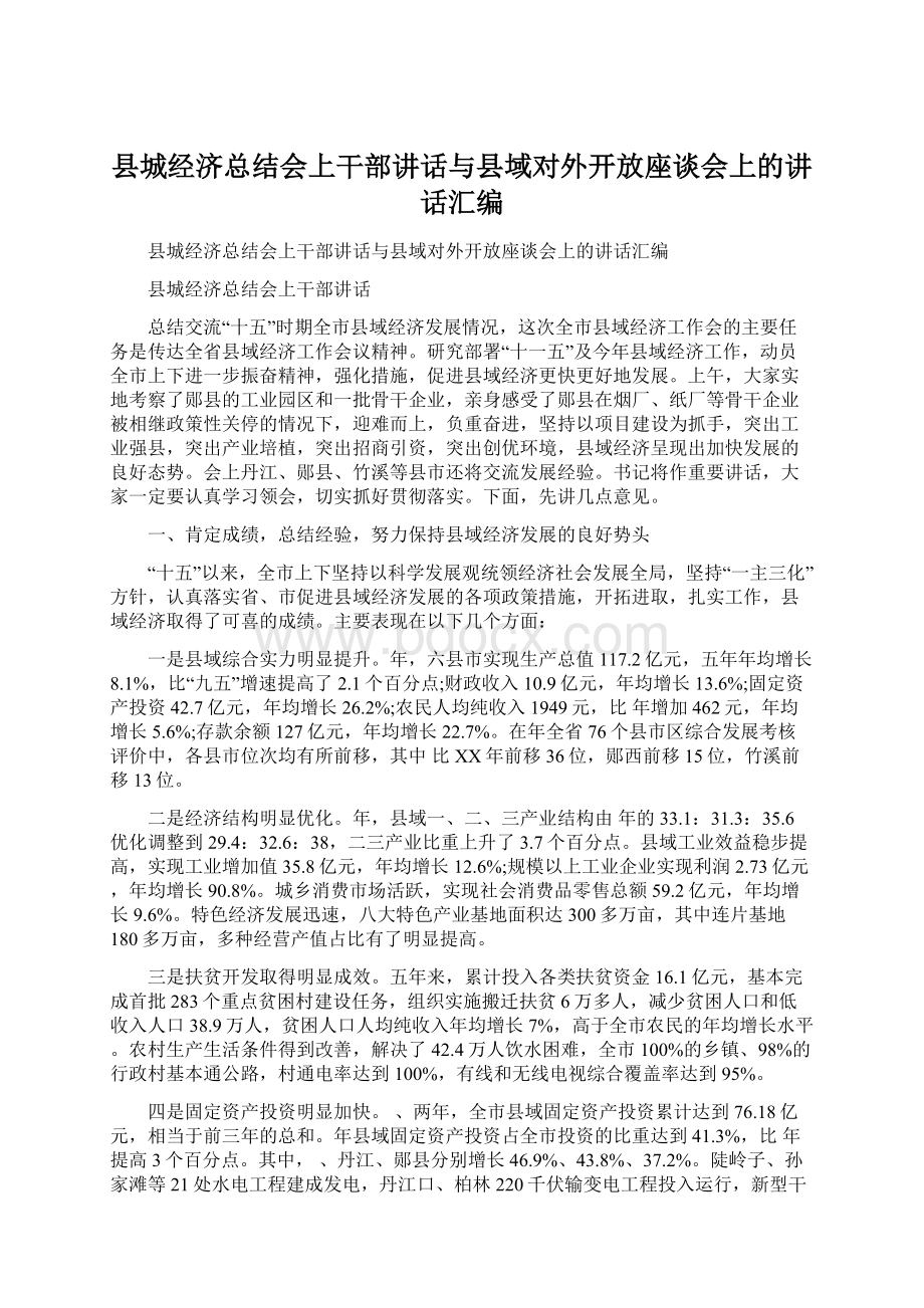 县城经济总结会上干部讲话与县域对外开放座谈会上的讲话汇编.docx