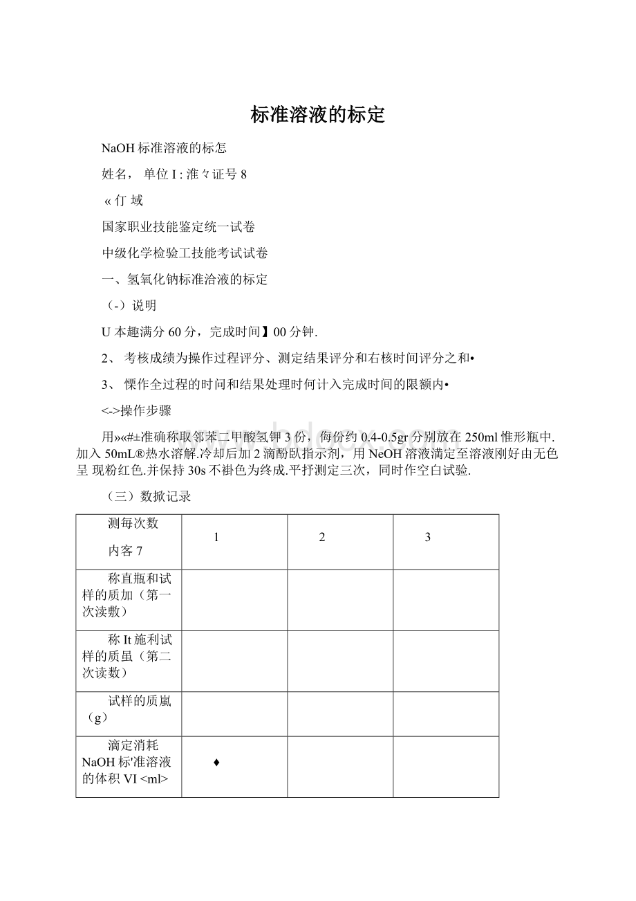 标准溶液的标定Word格式文档下载.docx