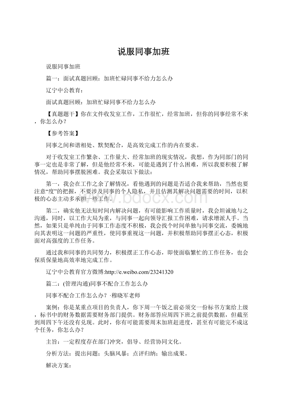 说服同事加班Word文档格式.docx_第1页