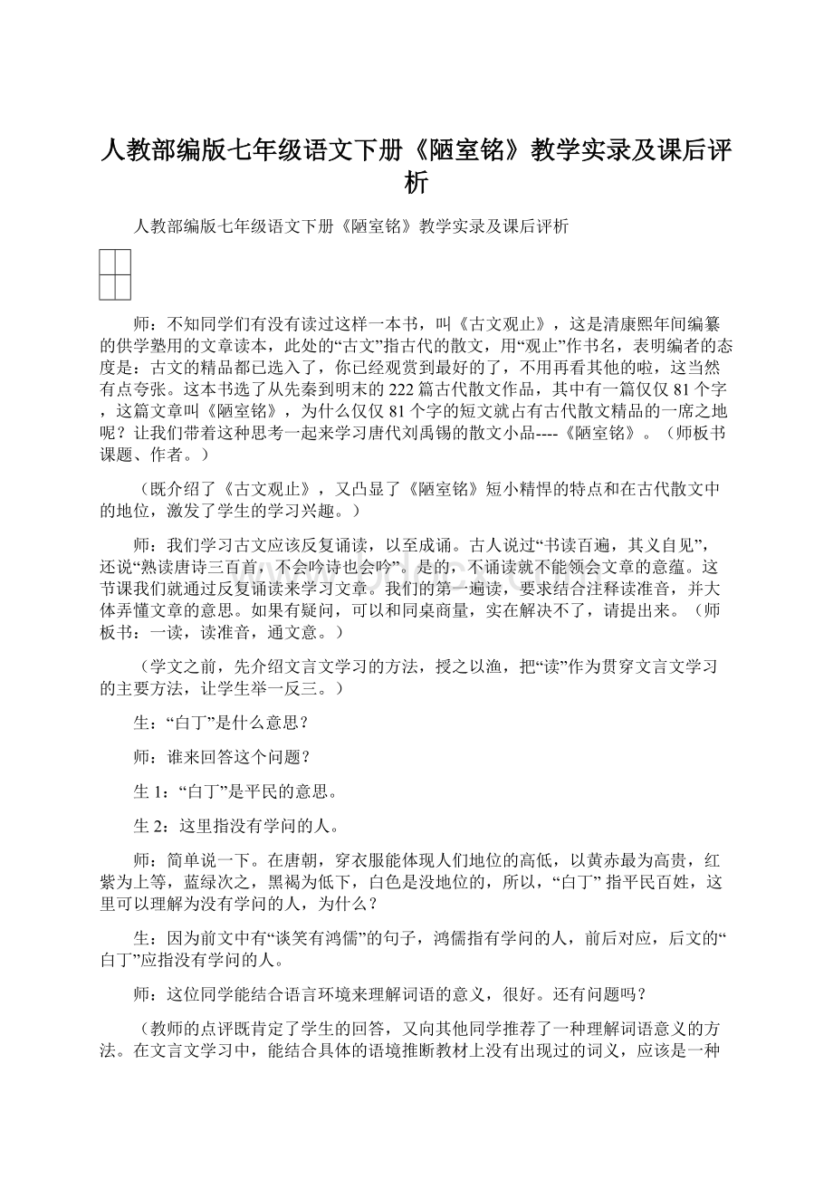 人教部编版七年级语文下册《陋室铭》教学实录及课后评析.docx_第1页