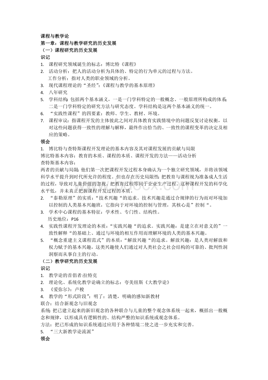 课程与教学论笔记整理Word文档格式.docx_第1页