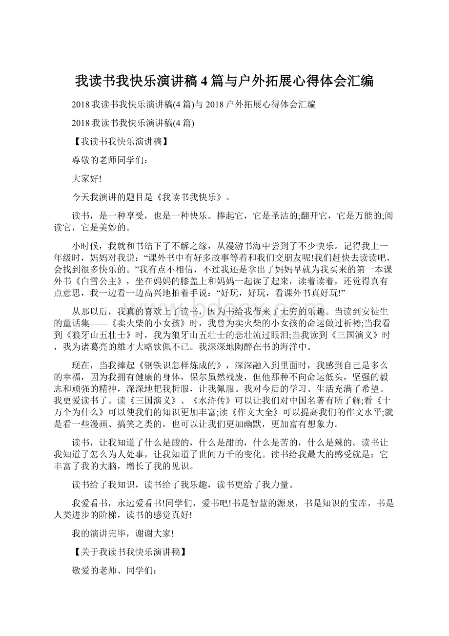 我读书我快乐演讲稿4篇与户外拓展心得体会汇编.docx_第1页