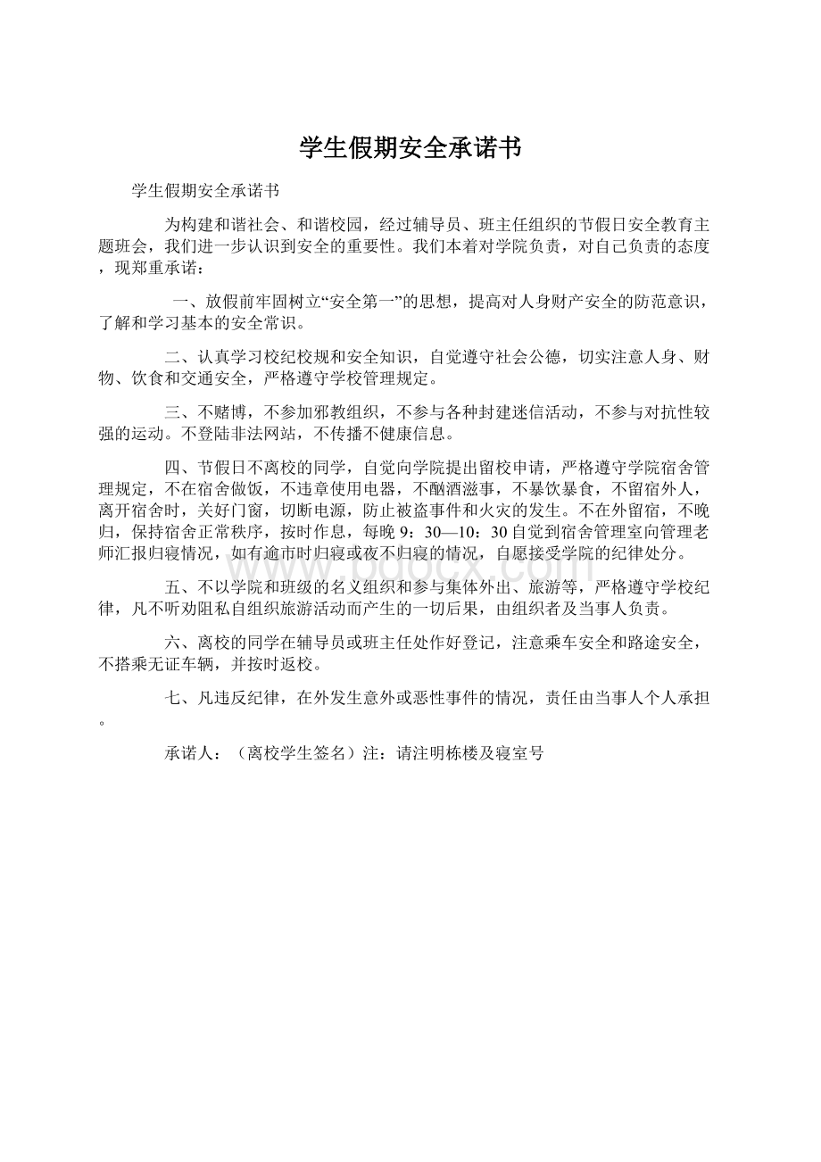 学生假期安全承诺书Word文件下载.docx_第1页