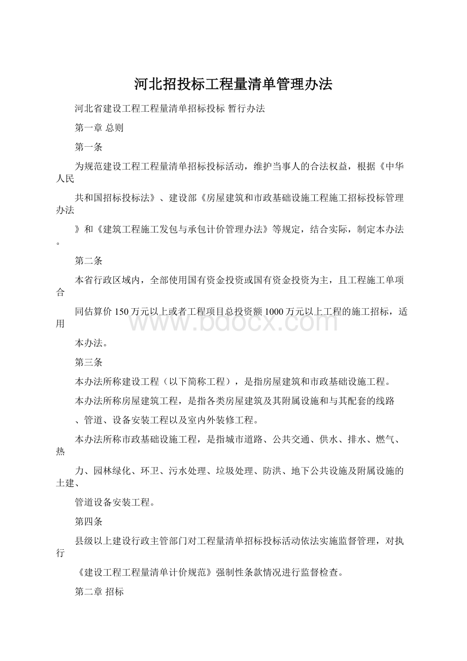 河北招投标工程量清单管理办法.docx_第1页
