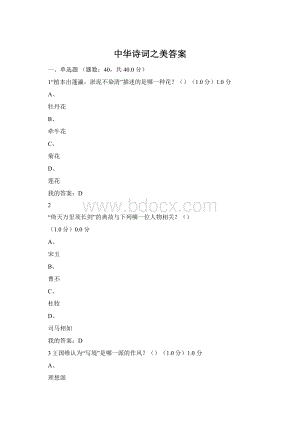 中华诗词之美答案Word格式.docx