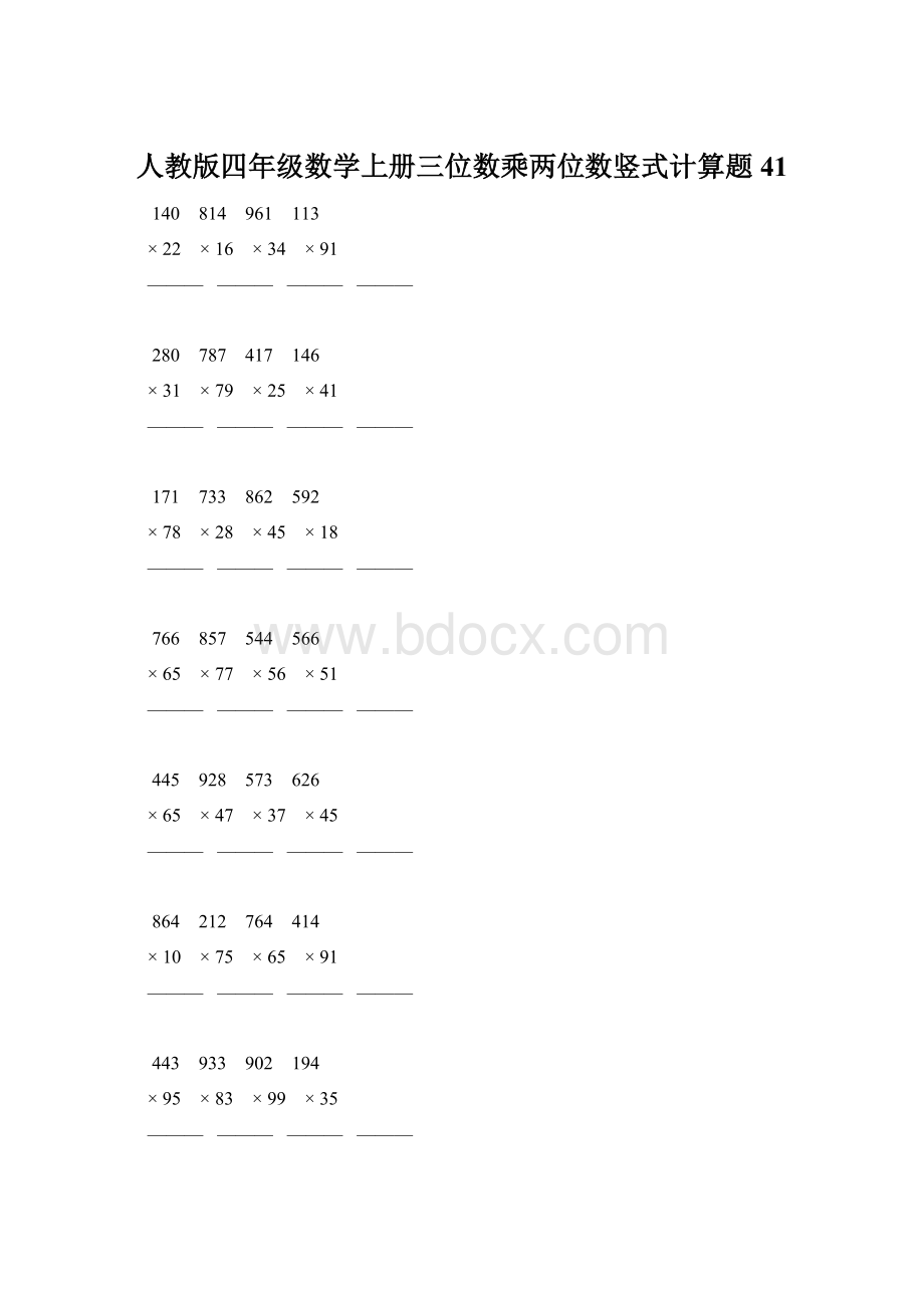 人教版四年级数学上册三位数乘两位数竖式计算题 41Word格式文档下载.docx_第1页