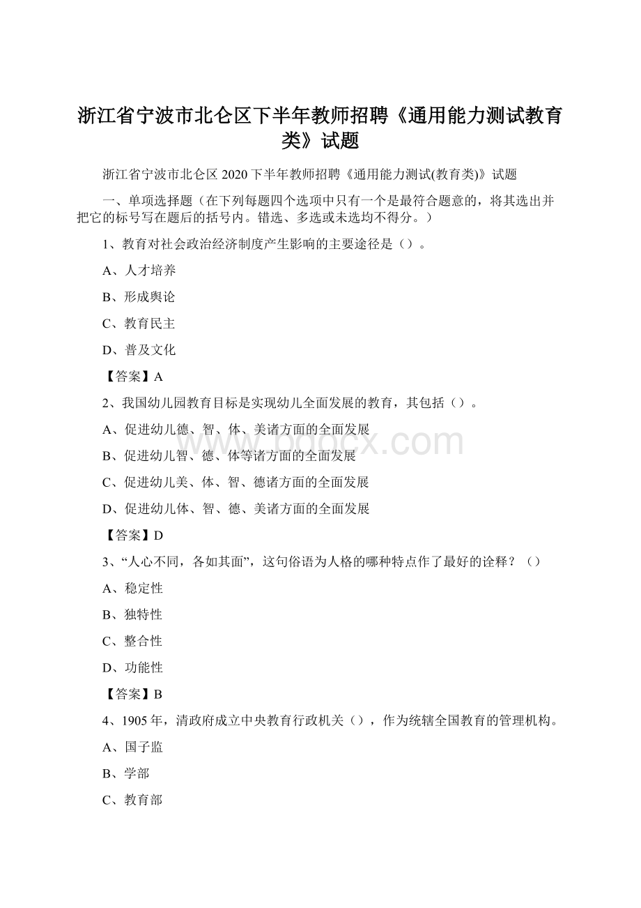 浙江省宁波市北仑区下半年教师招聘《通用能力测试教育类》试题Word下载.docx