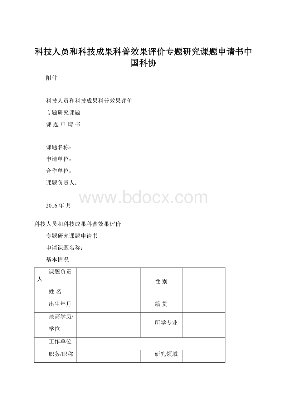 科技人员和科技成果科普效果评价专题研究课题申请书中国科协.docx