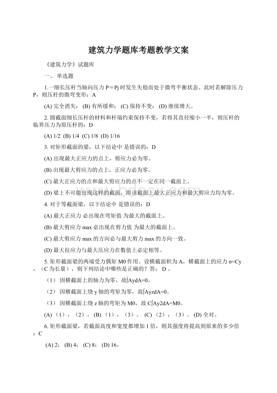 建筑力学题库考题教学文案Word下载.docx